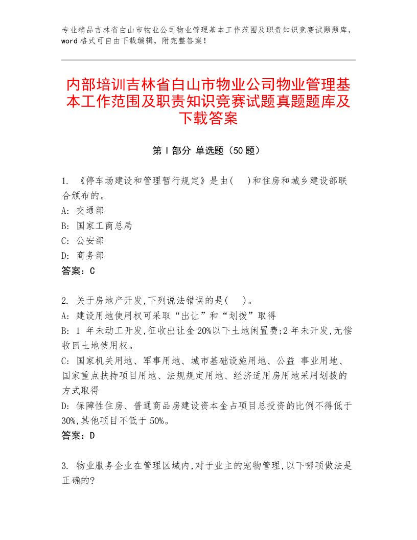 内部培训吉林省白山市物业公司物业管理基本工作范围及职责知识竞赛试题真题题库及下载答案