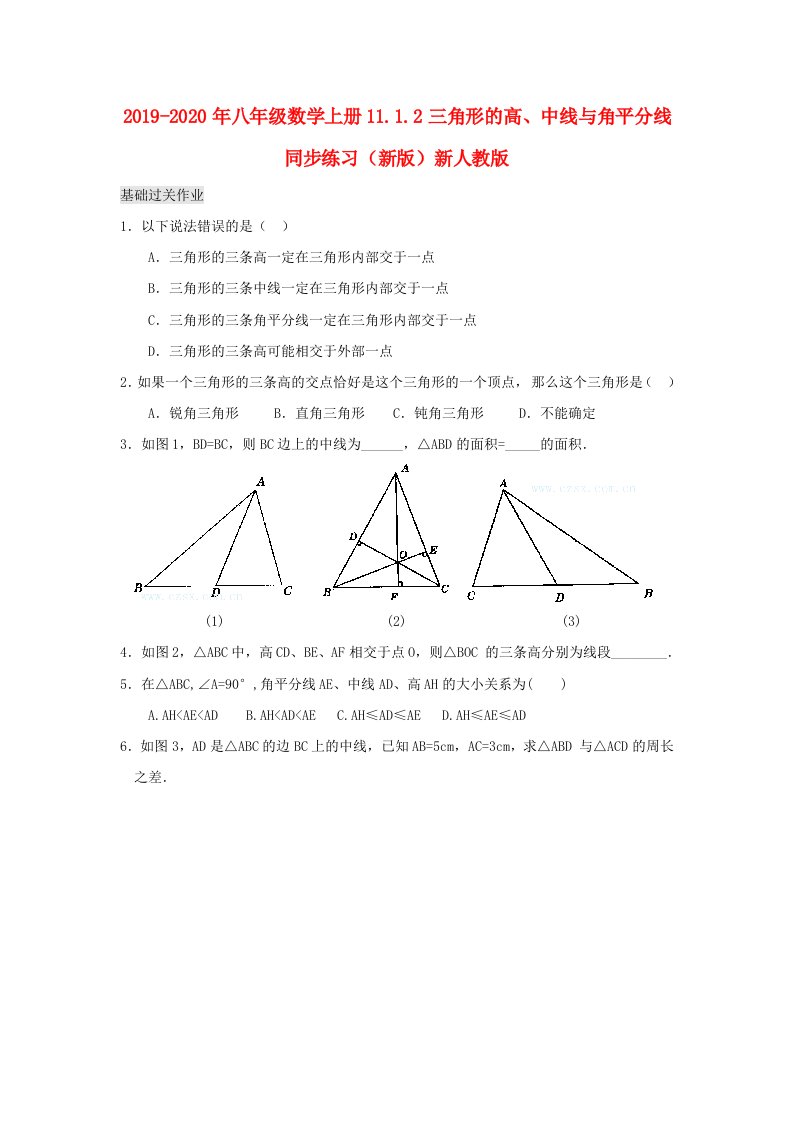 2019-2020年八年级数学上册11.1.2三角形的高、中线与角平分线同步练习（新版）新人教版