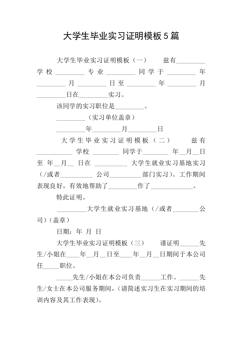 大学生毕业实习证明模板5篇