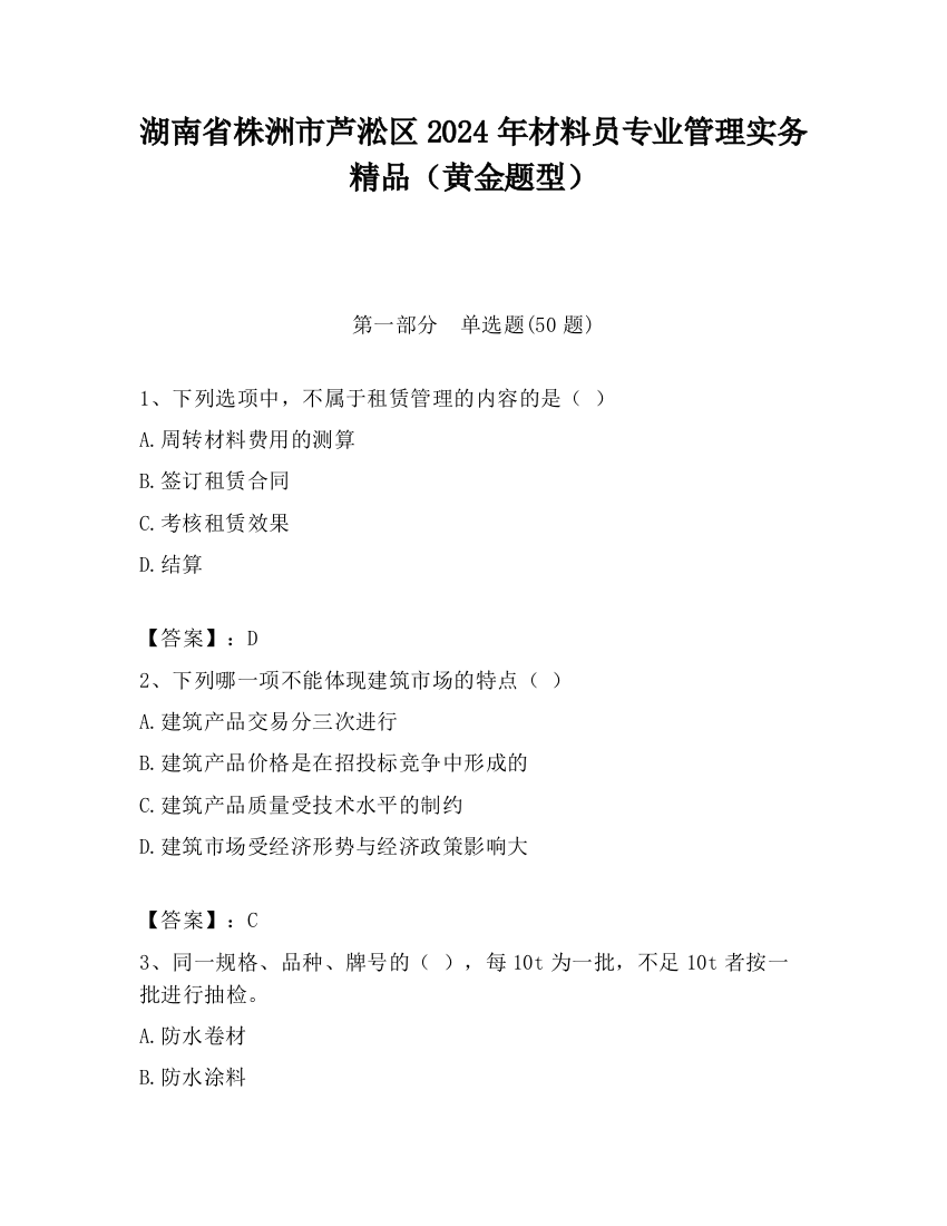 湖南省株洲市芦淞区2024年材料员专业管理实务精品（黄金题型）