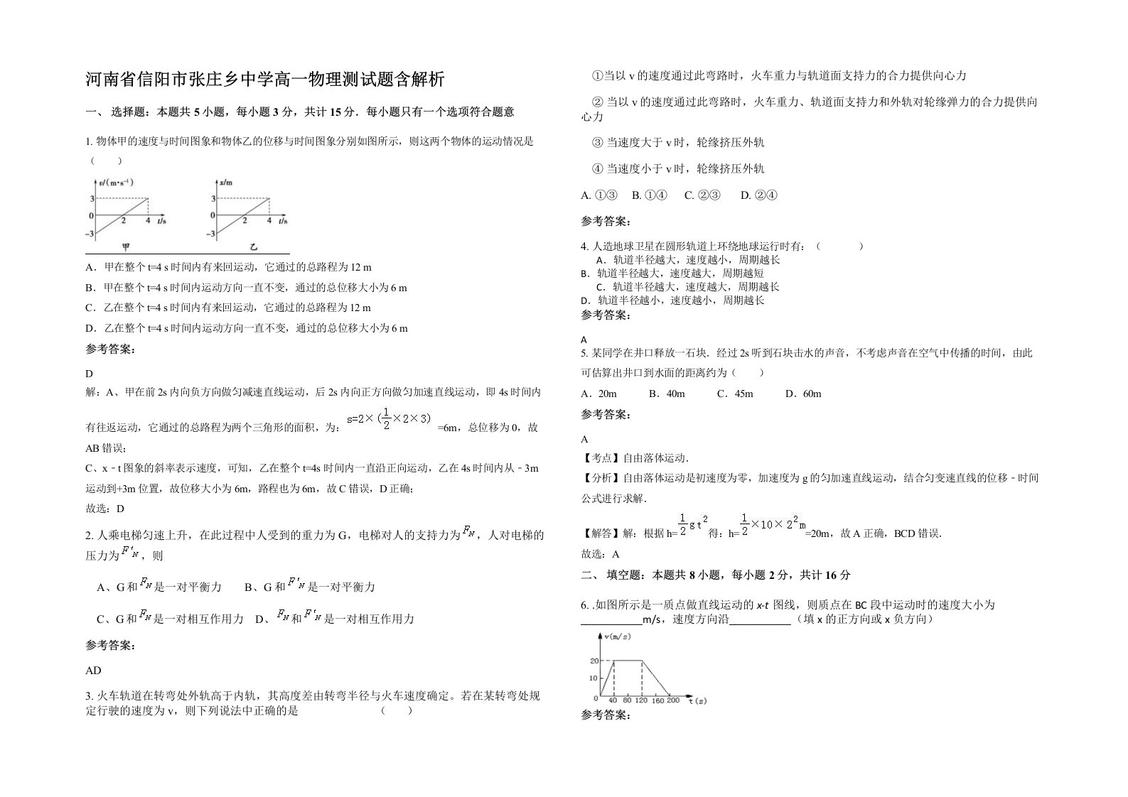 河南省信阳市张庄乡中学高一物理测试题含解析