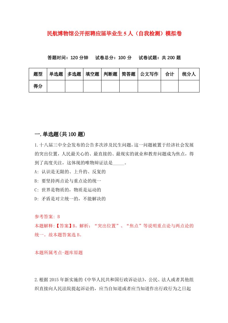 民航博物馆公开招聘应届毕业生5人自我检测模拟卷第5卷