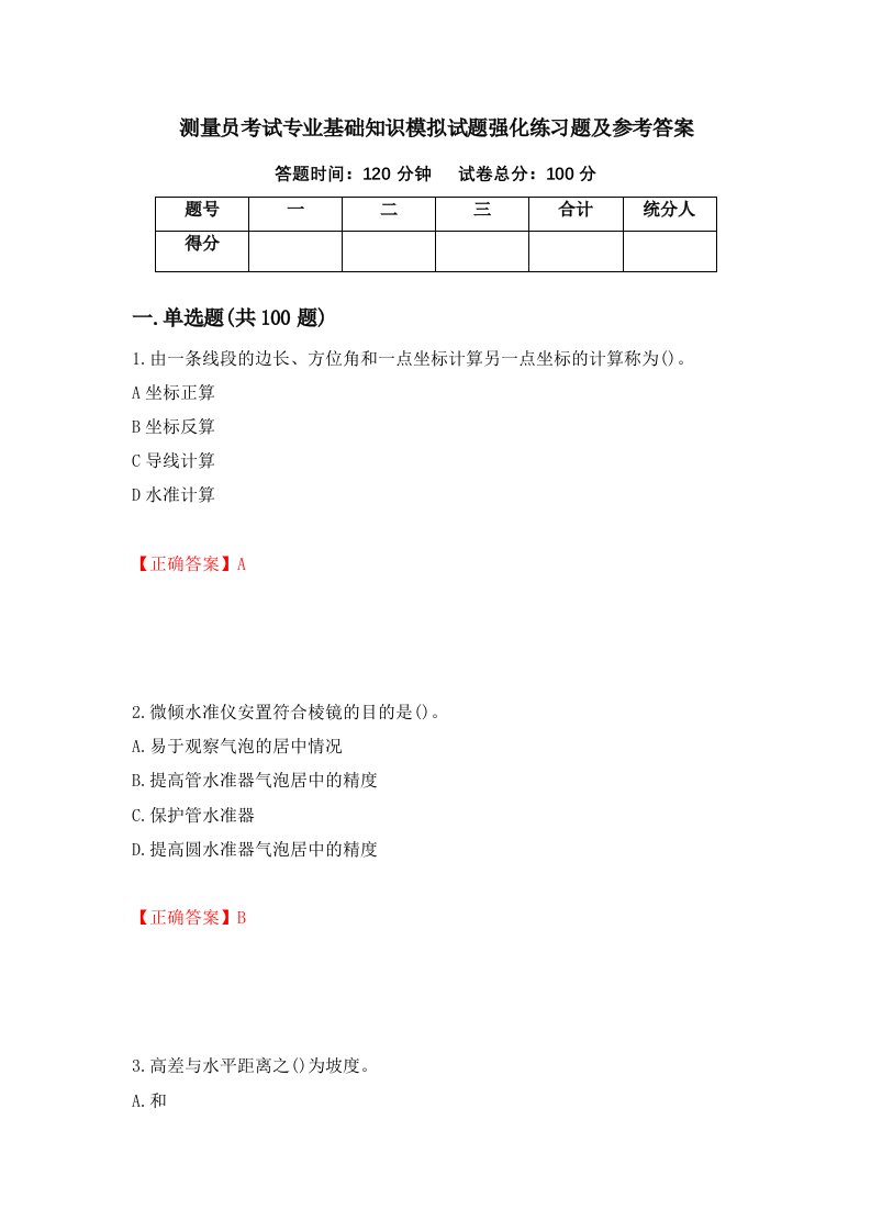 测量员考试专业基础知识模拟试题强化练习题及参考答案第90卷