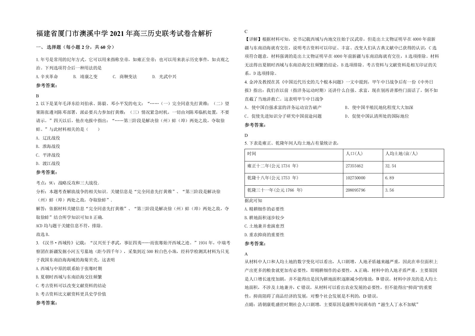 福建省厦门市澳溪中学2021年高三历史联考试卷含解析