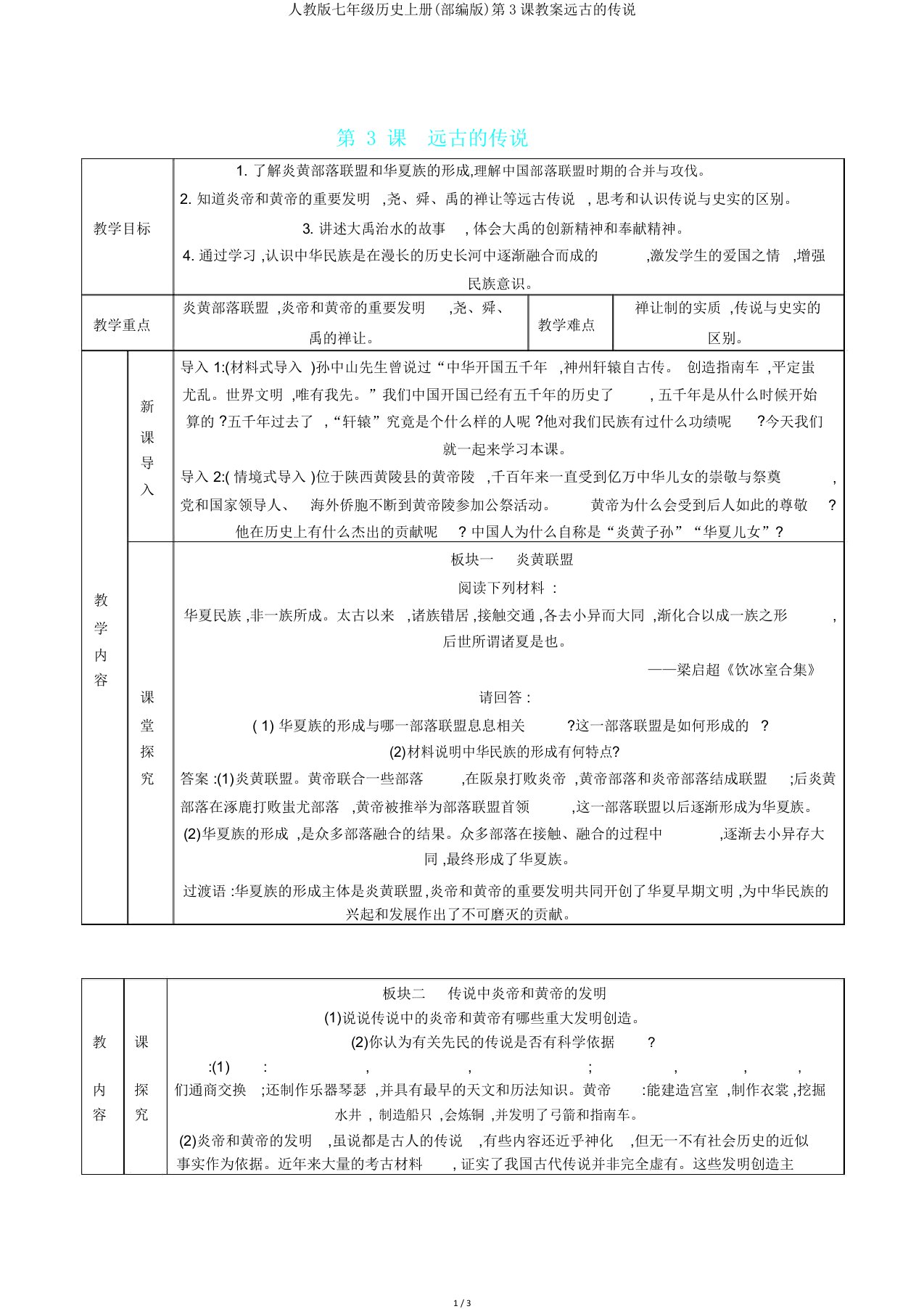 人教版七年级历史上册(部编版)第3课教案远古传说