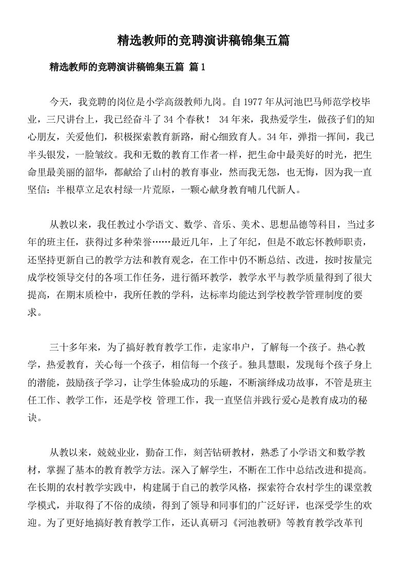 精选教师的竞聘演讲稿锦集五篇