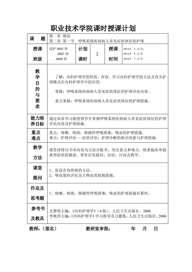 教案内护绪论及呼吸常见症状及体征护理