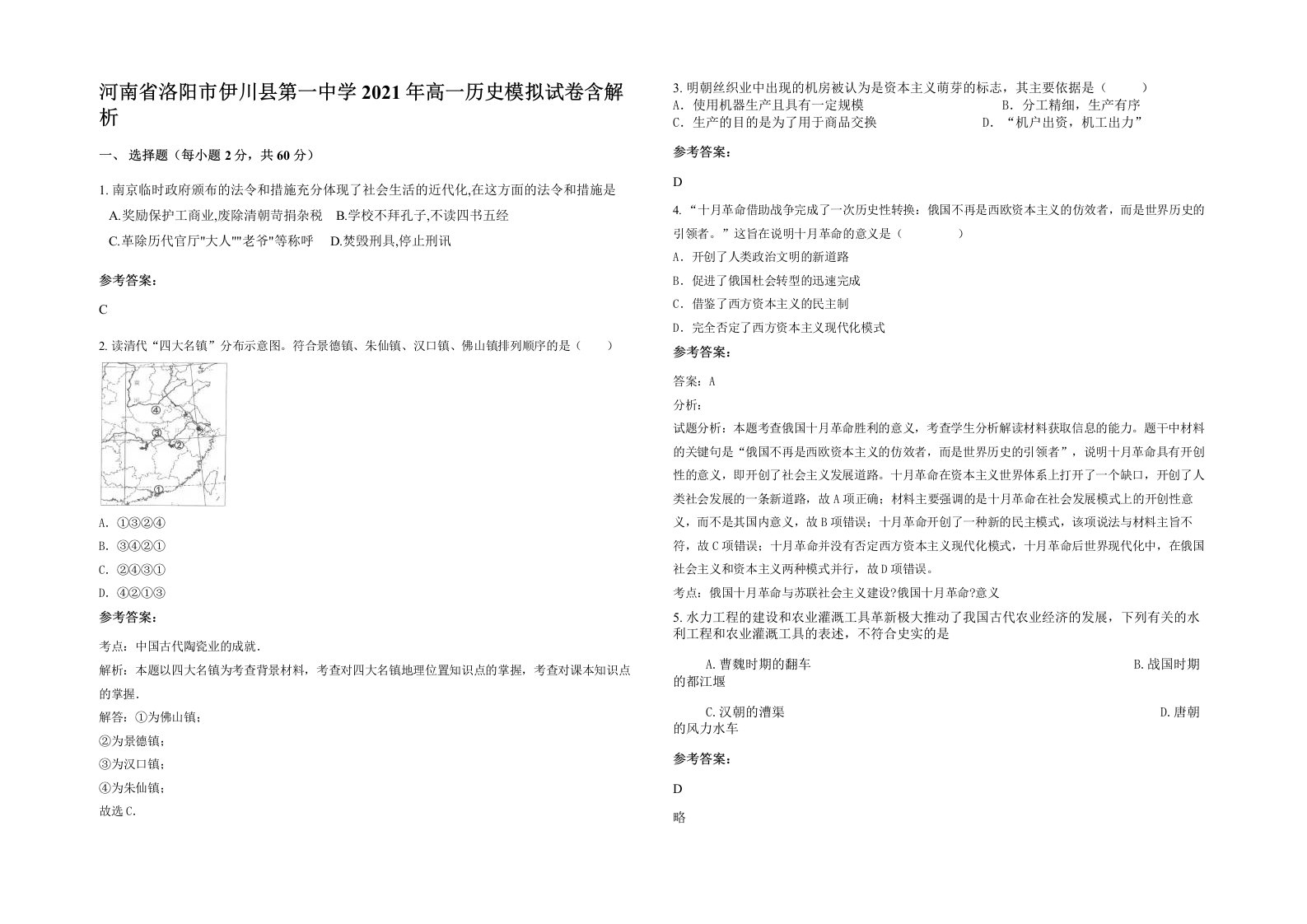 河南省洛阳市伊川县第一中学2021年高一历史模拟试卷含解析