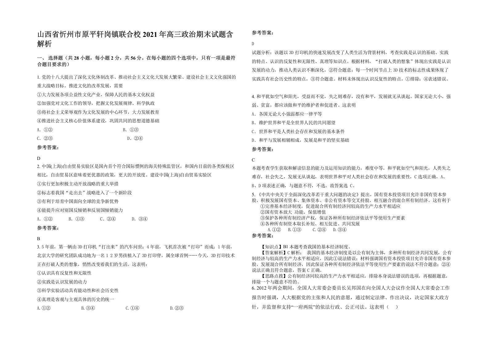 山西省忻州市原平轩岗镇联合校2021年高三政治期末试题含解析