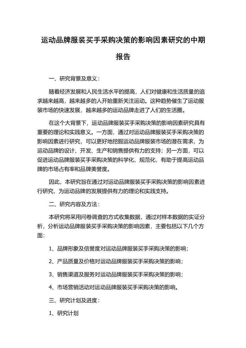 运动品牌服装买手采购决策的影响因素研究的中期报告