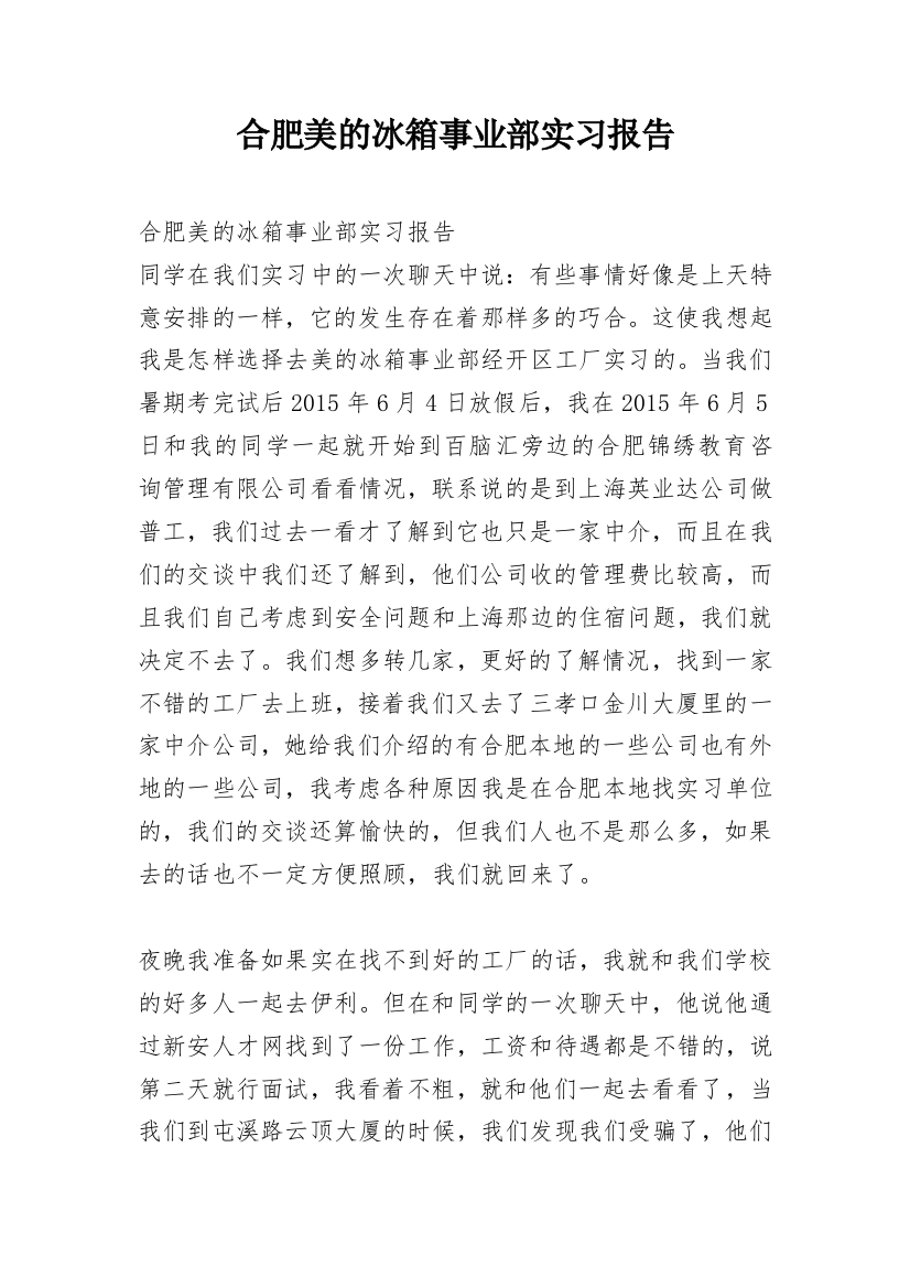 合肥美的冰箱事业部实习报告