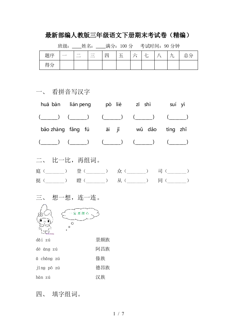 最新部编人教版三年级语文下册期末考试卷(精编)