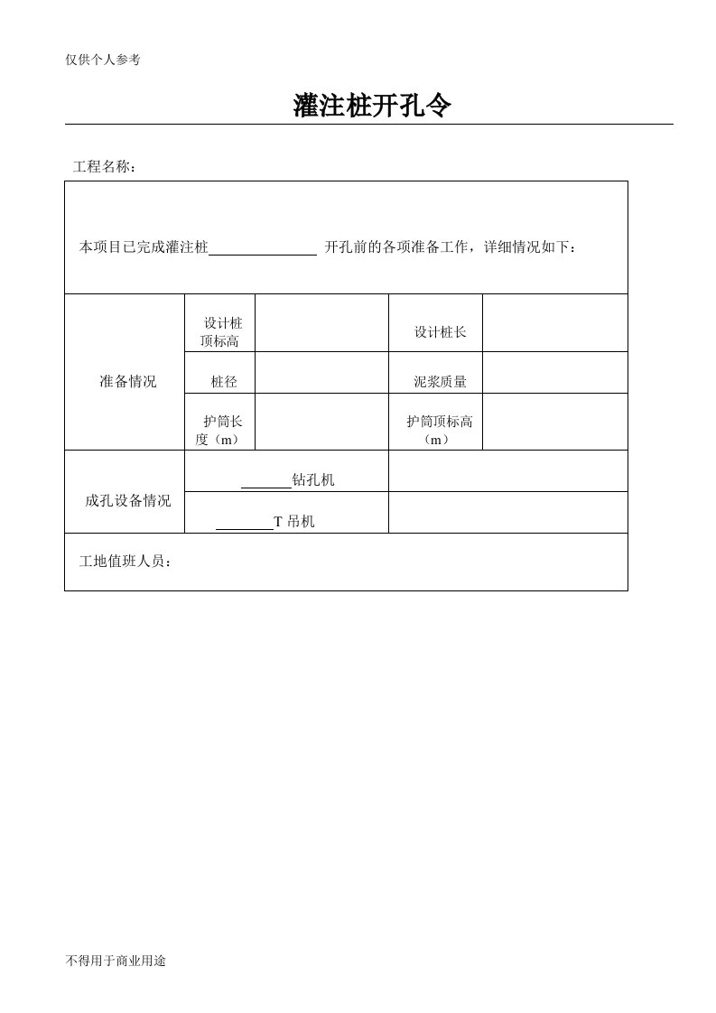 灌注桩开孔令