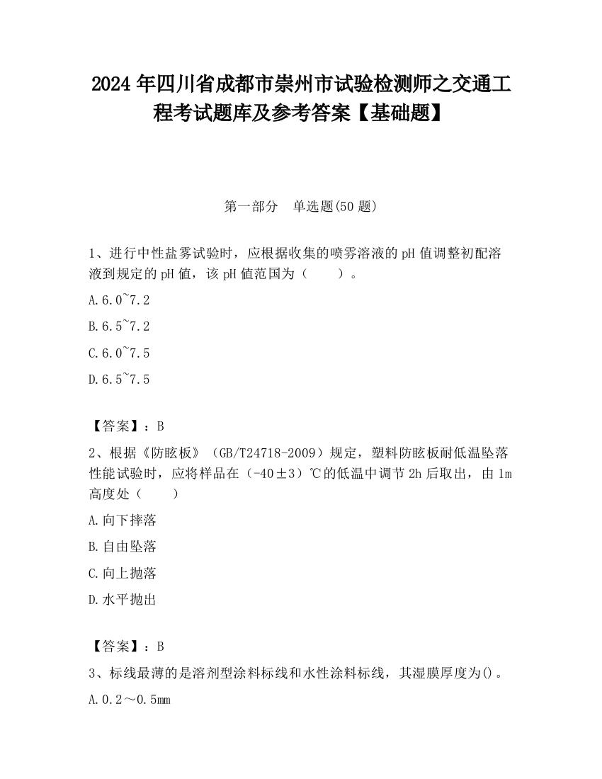 2024年四川省成都市崇州市试验检测师之交通工程考试题库及参考答案【基础题】