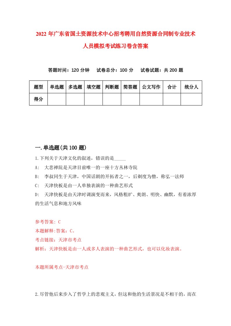 2022年广东省国土资源技术中心招考聘用自然资源合同制专业技术人员模拟考试练习卷含答案7