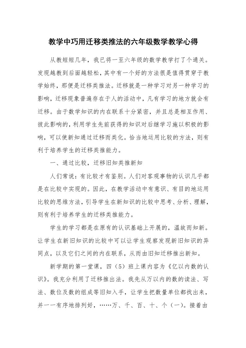 教学中巧用迁移类推法的六年级数学教学心得