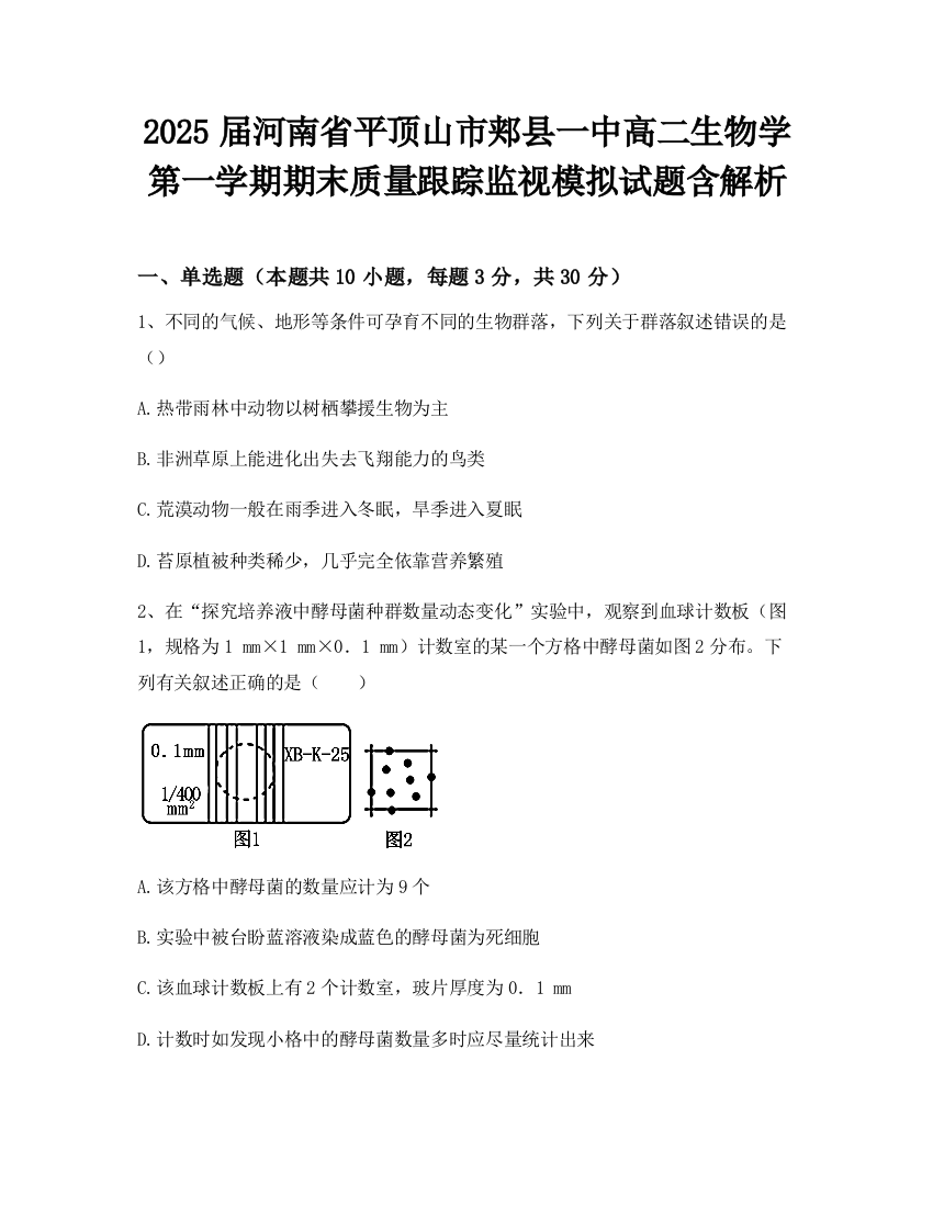 2025届河南省平顶山市郏县一中高二生物学第一学期期末质量跟踪监视模拟试题含解析