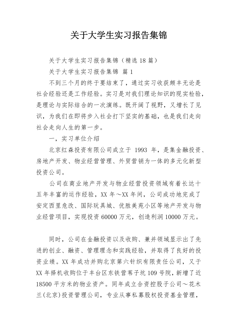 关于大学生实习报告集锦