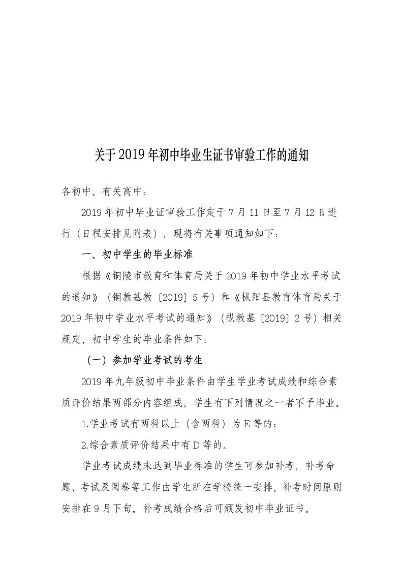 关于2019年初中毕业生证书审验工作的通知