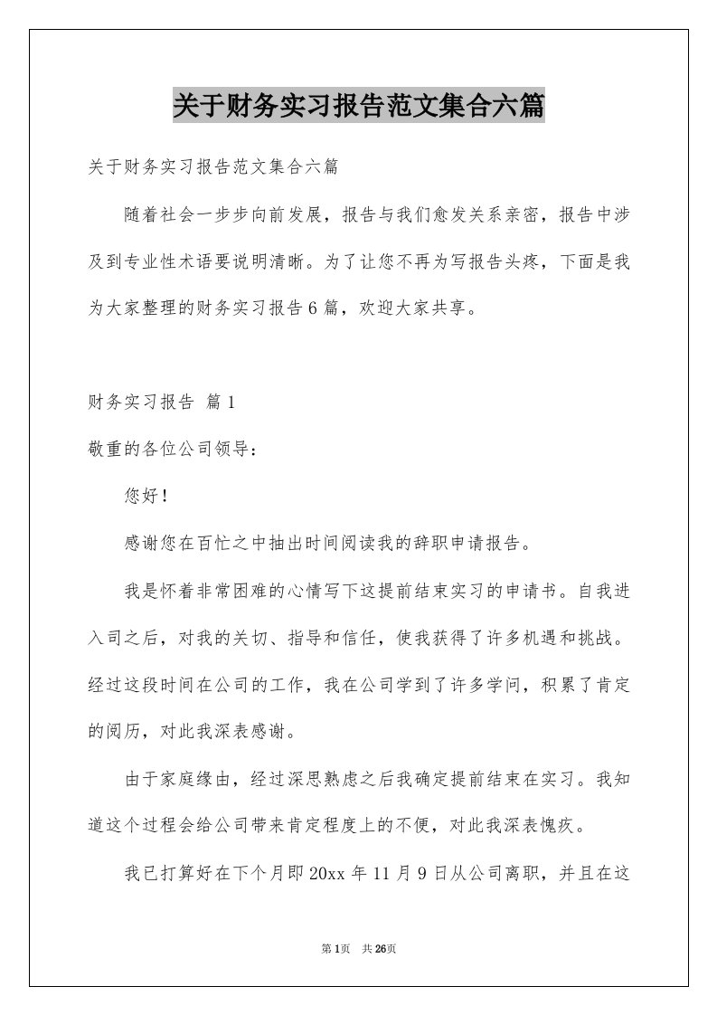 关于财务实习报告范文集合六篇