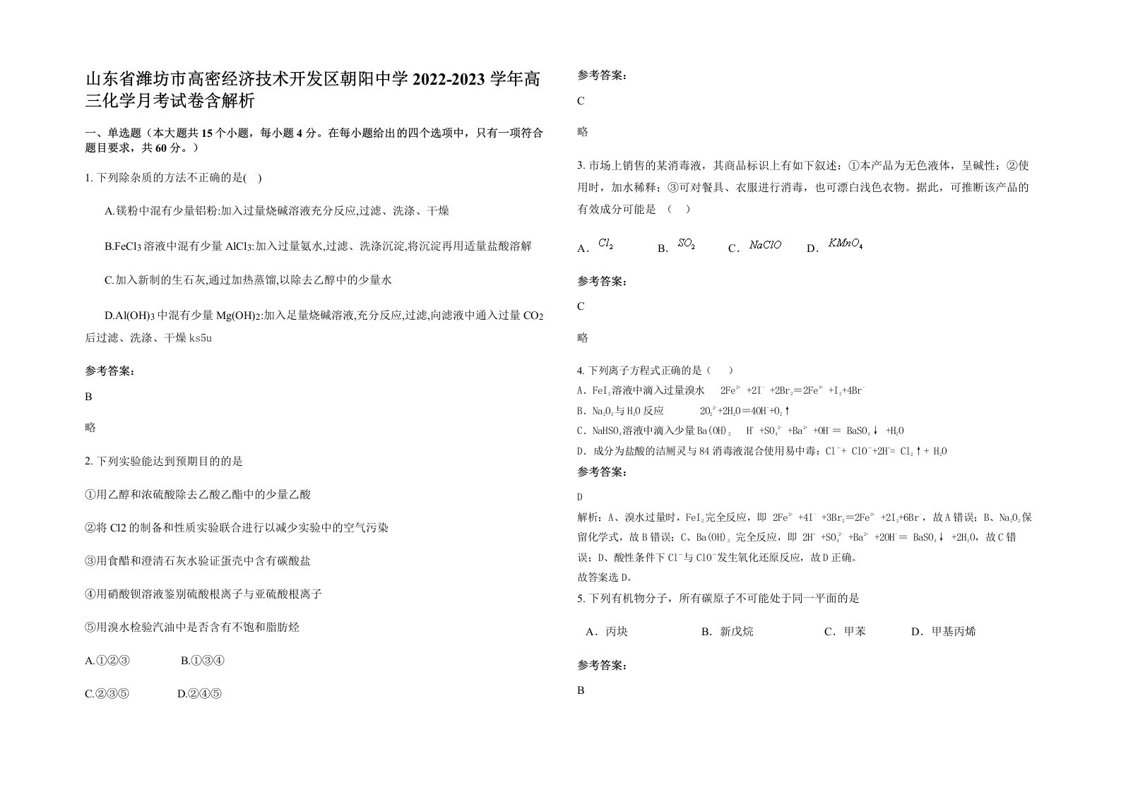 山东省潍坊市高密经济技术开发区朝阳中学2022-2023学年高三化学月考试卷含解析