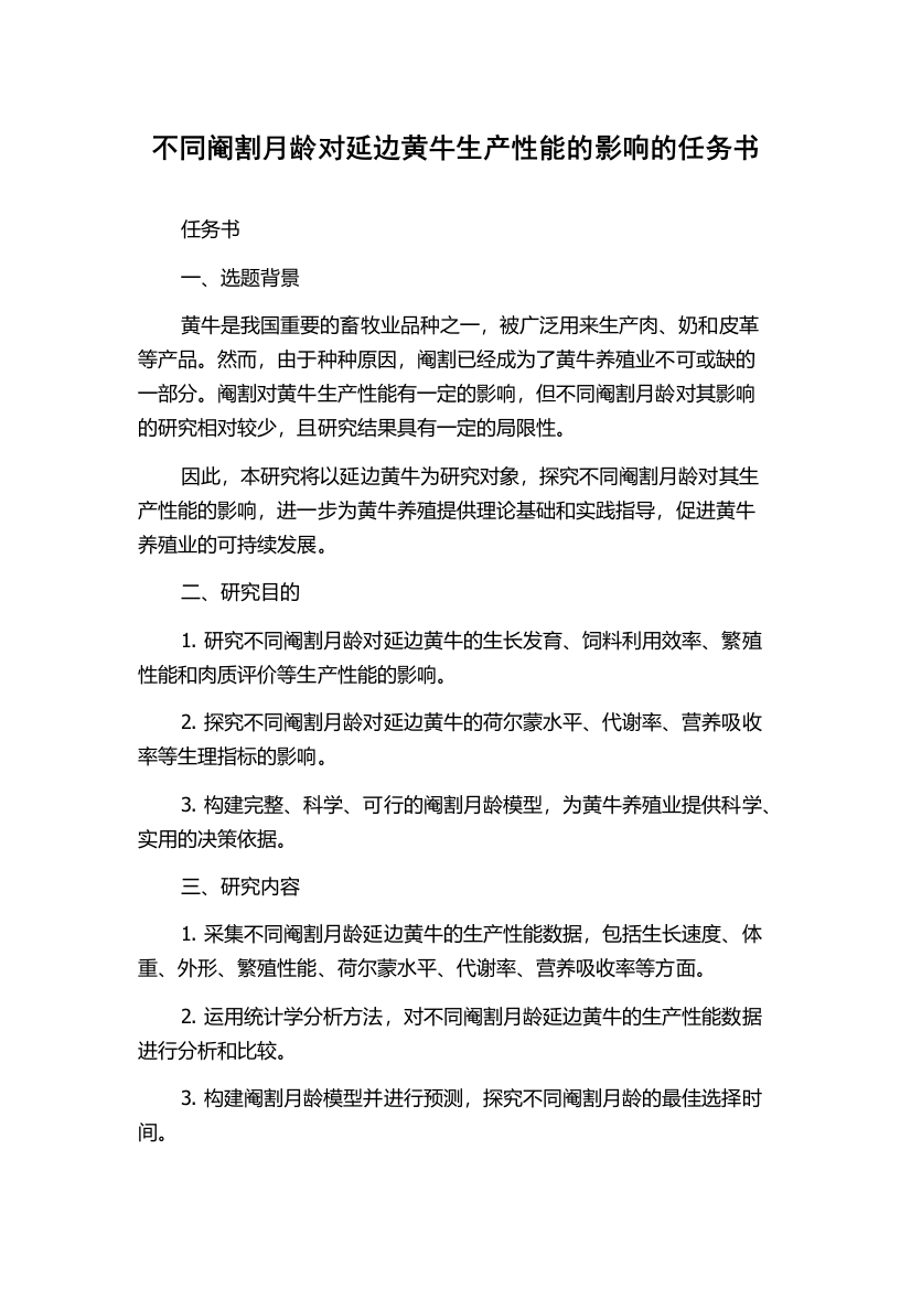 不同阉割月龄对延边黄牛生产性能的影响的任务书