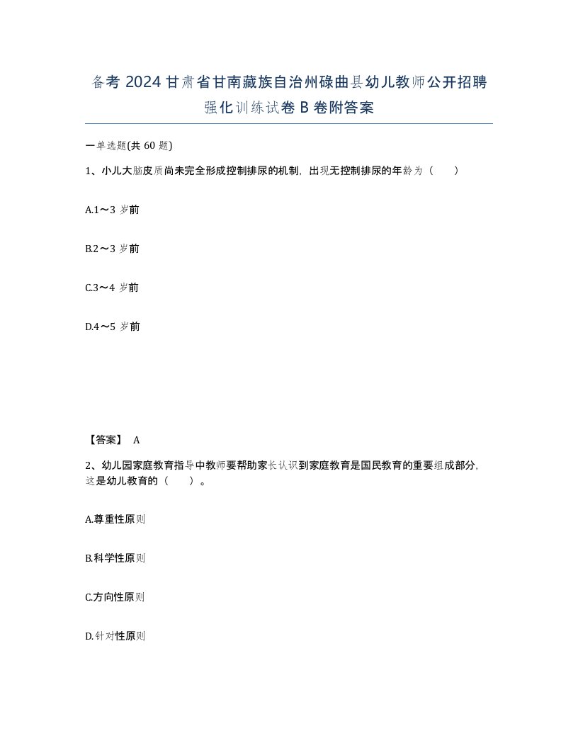 备考2024甘肃省甘南藏族自治州碌曲县幼儿教师公开招聘强化训练试卷B卷附答案