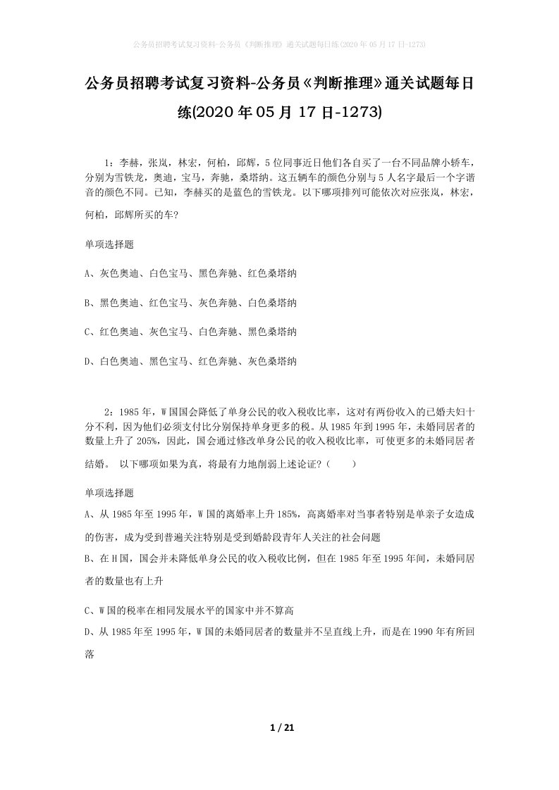 公务员招聘考试复习资料-公务员判断推理通关试题每日练2020年05月17日-1273