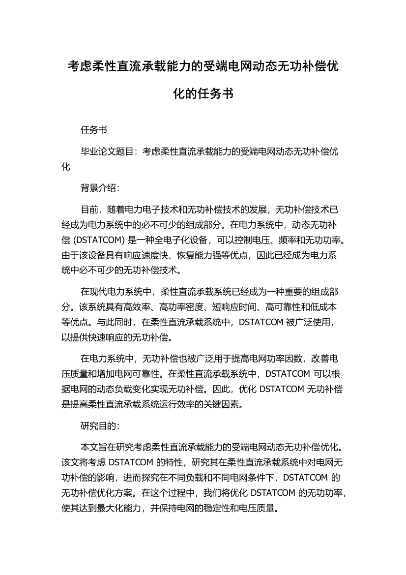 考虑柔性直流承载能力的受端电网动态无功补偿优化的任务书