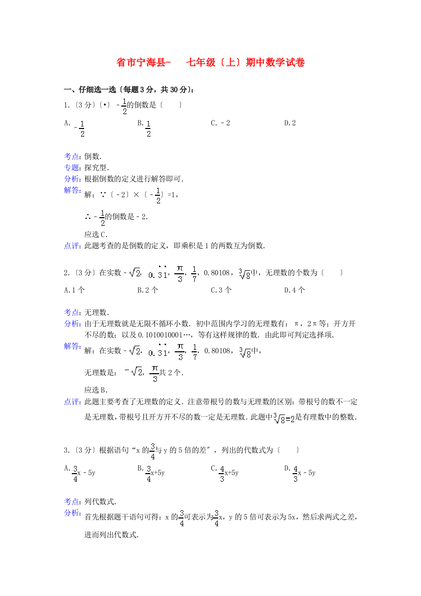 （整理版）市宁海县七年级（上）期中数学试卷