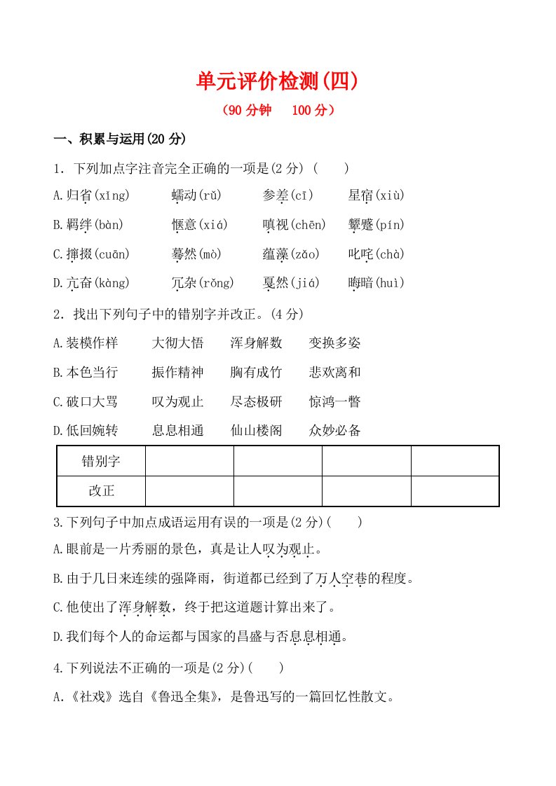 人教版七年级语文下册单元评价检测(四)王之波