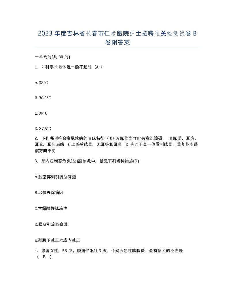 2023年度吉林省长春市仁术医院护士招聘过关检测试卷B卷附答案