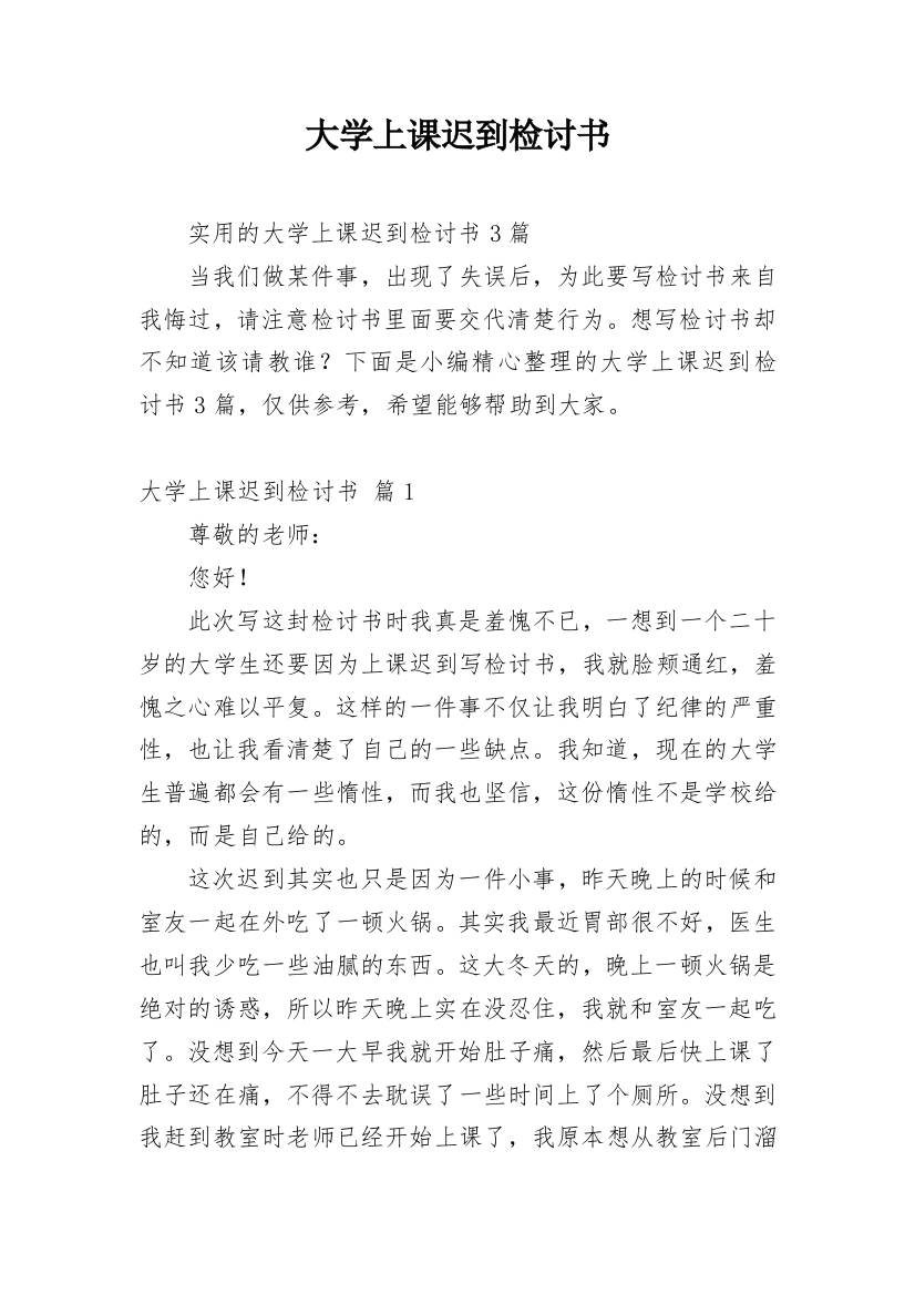 大学上课迟到检讨书_31