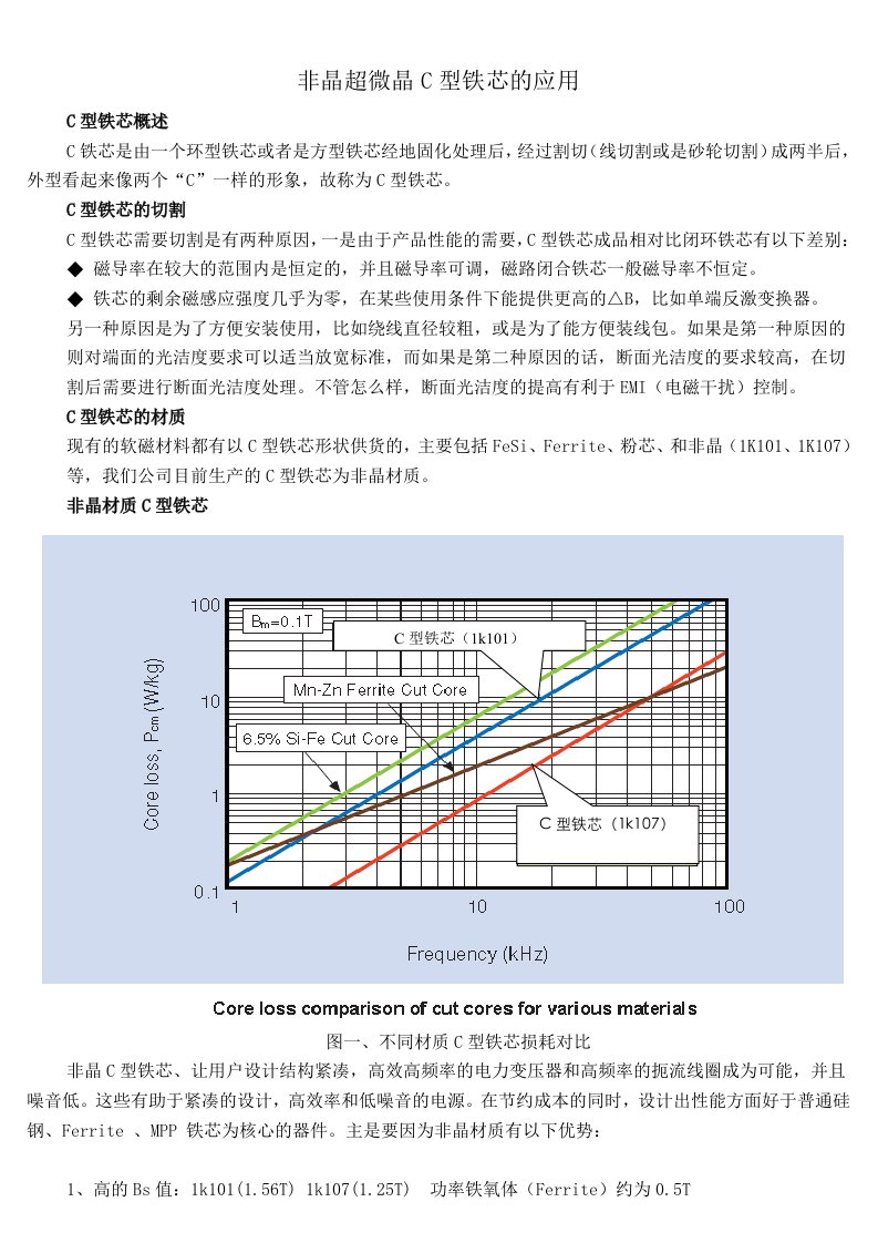 非晶超微晶C型铁芯的应用