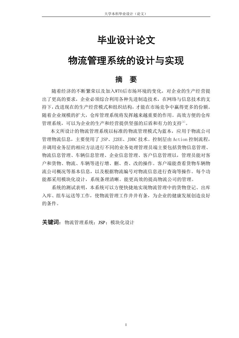 物流管理系统的设计与实现毕业设计论文