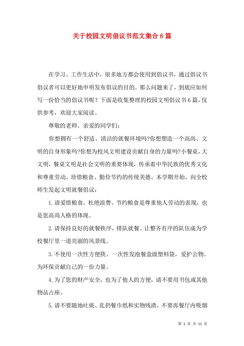 关于校园文明倡议书范文集合6篇