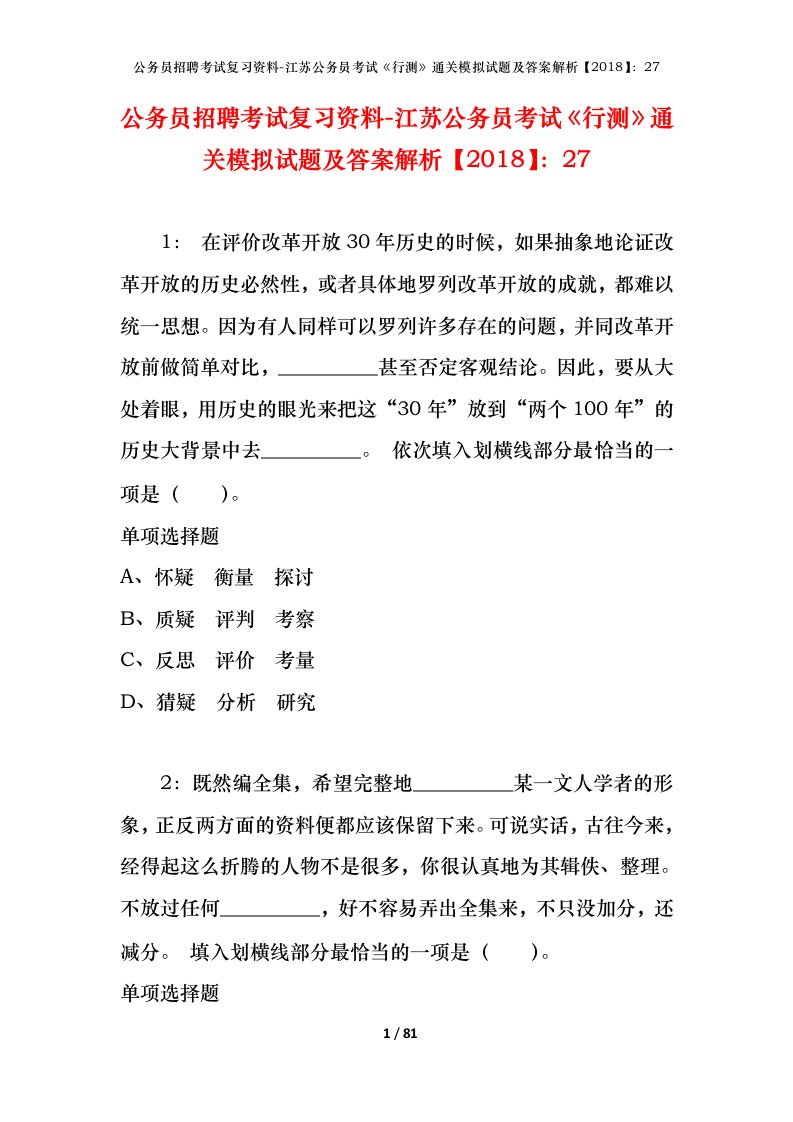 公务员招聘考试复习资料-江苏公务员考试行测通关模拟试题及答案解析201827_4