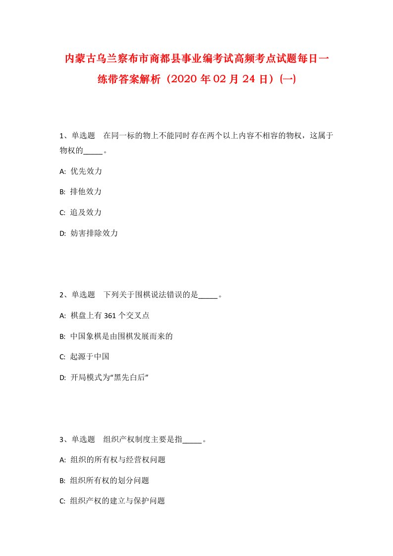 内蒙古乌兰察布市商都县事业编考试高频考点试题每日一练带答案解析2020年02月24日一