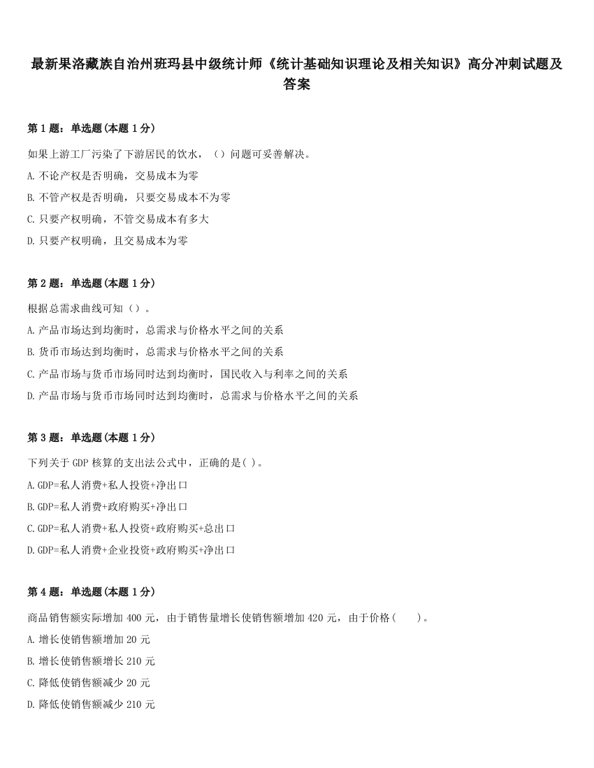 最新果洛藏族自治州班玛县中级统计师《统计基础知识理论及相关知识》高分冲刺试题及答案