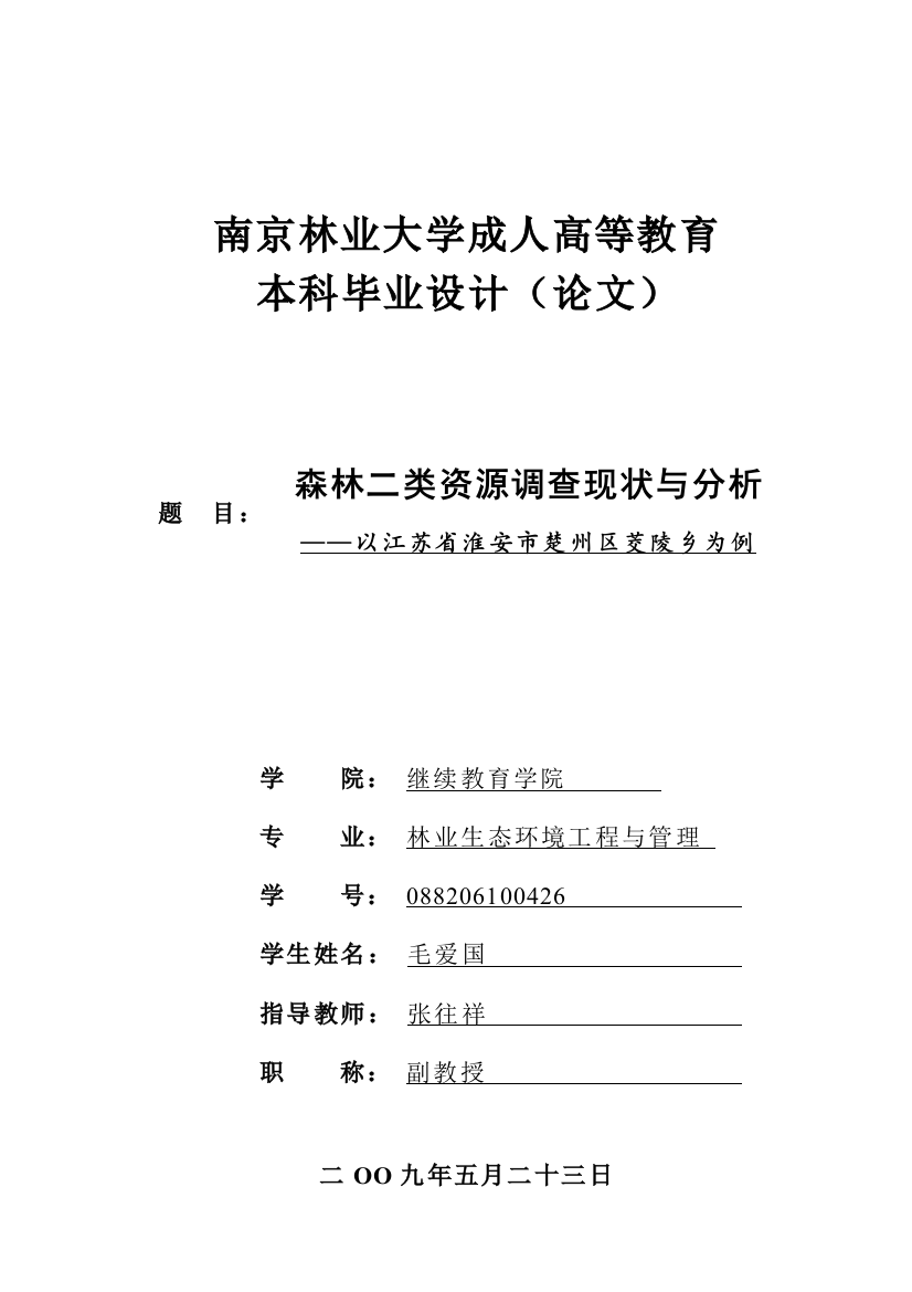 森林二类资源调查现状与分析(终稿)—-毕业论文设计