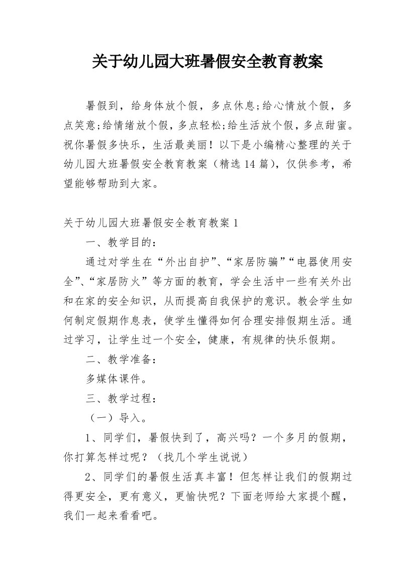 关于幼儿园大班暑假安全教育教案