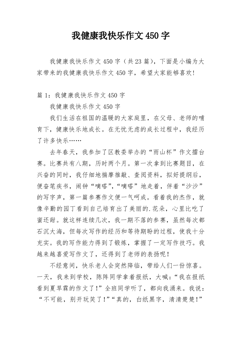 我健康我快乐作文450字