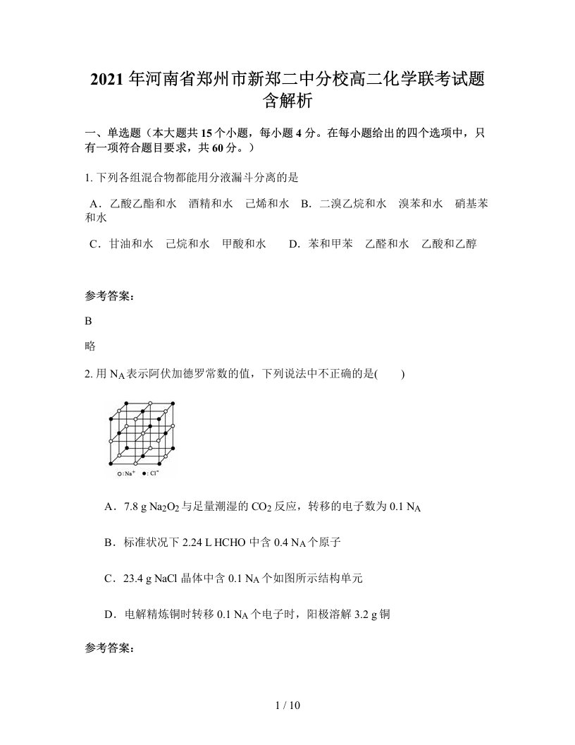 2021年河南省郑州市新郑二中分校高二化学联考试题含解析