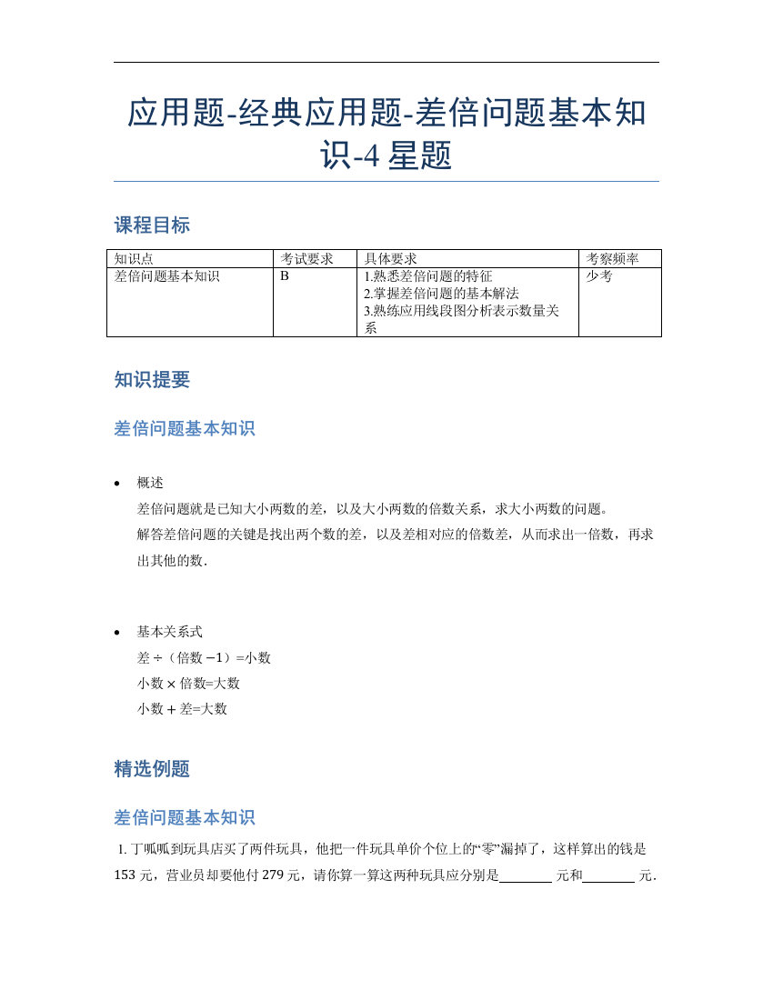 小学数学母题专项训练《应用题》经典差倍问题基本知识-4星题（含解析）全国通用版