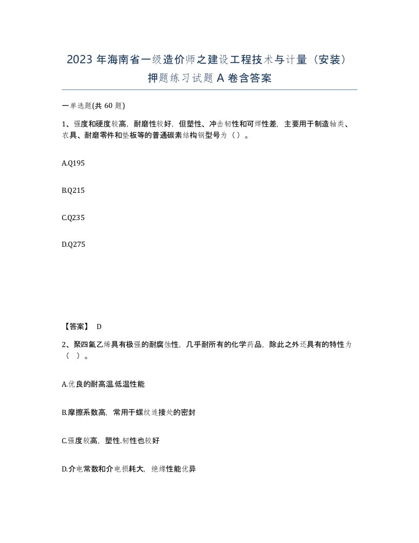 2023年海南省一级造价师之建设工程技术与计量安装押题练习试题A卷含答案