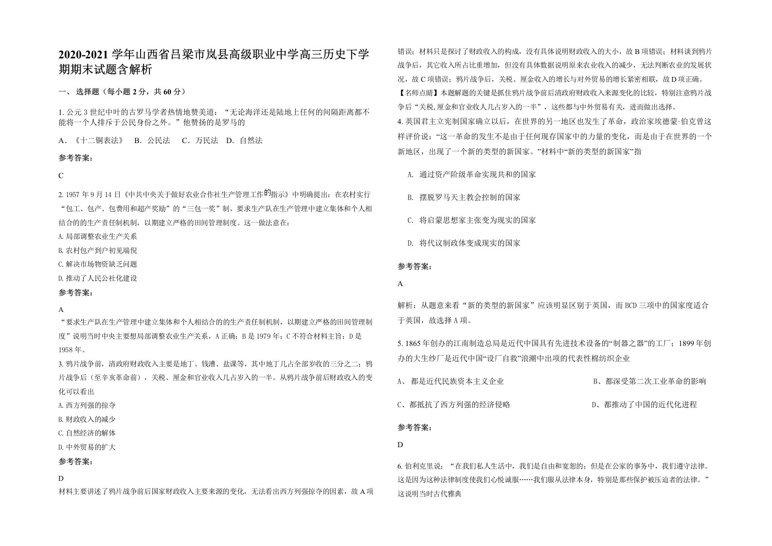 2020-2021学年山西省吕梁市岚县高级职业中学高三历史下学期期末试题含解析