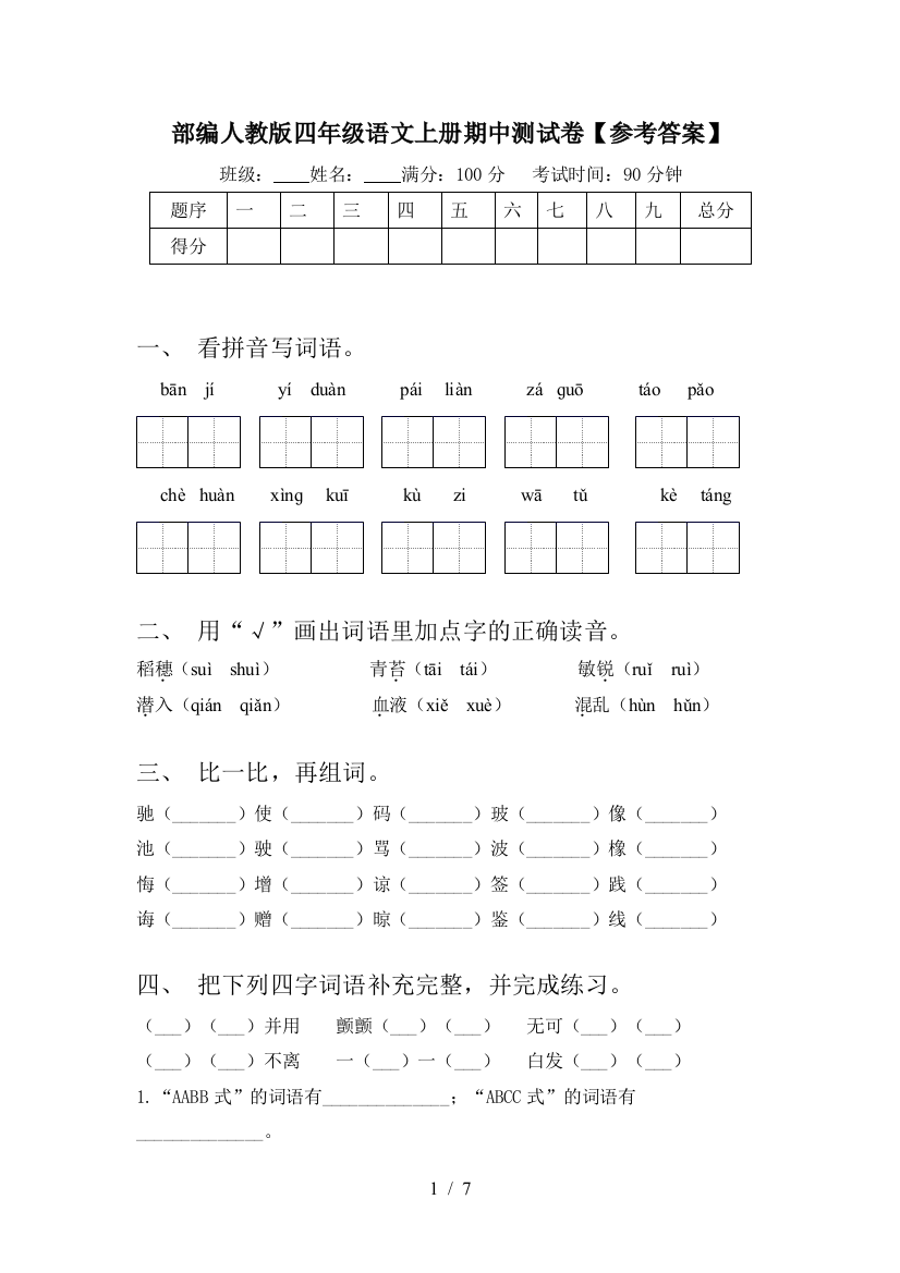 部编人教版四年级语文上册期中测试卷【参考答案】