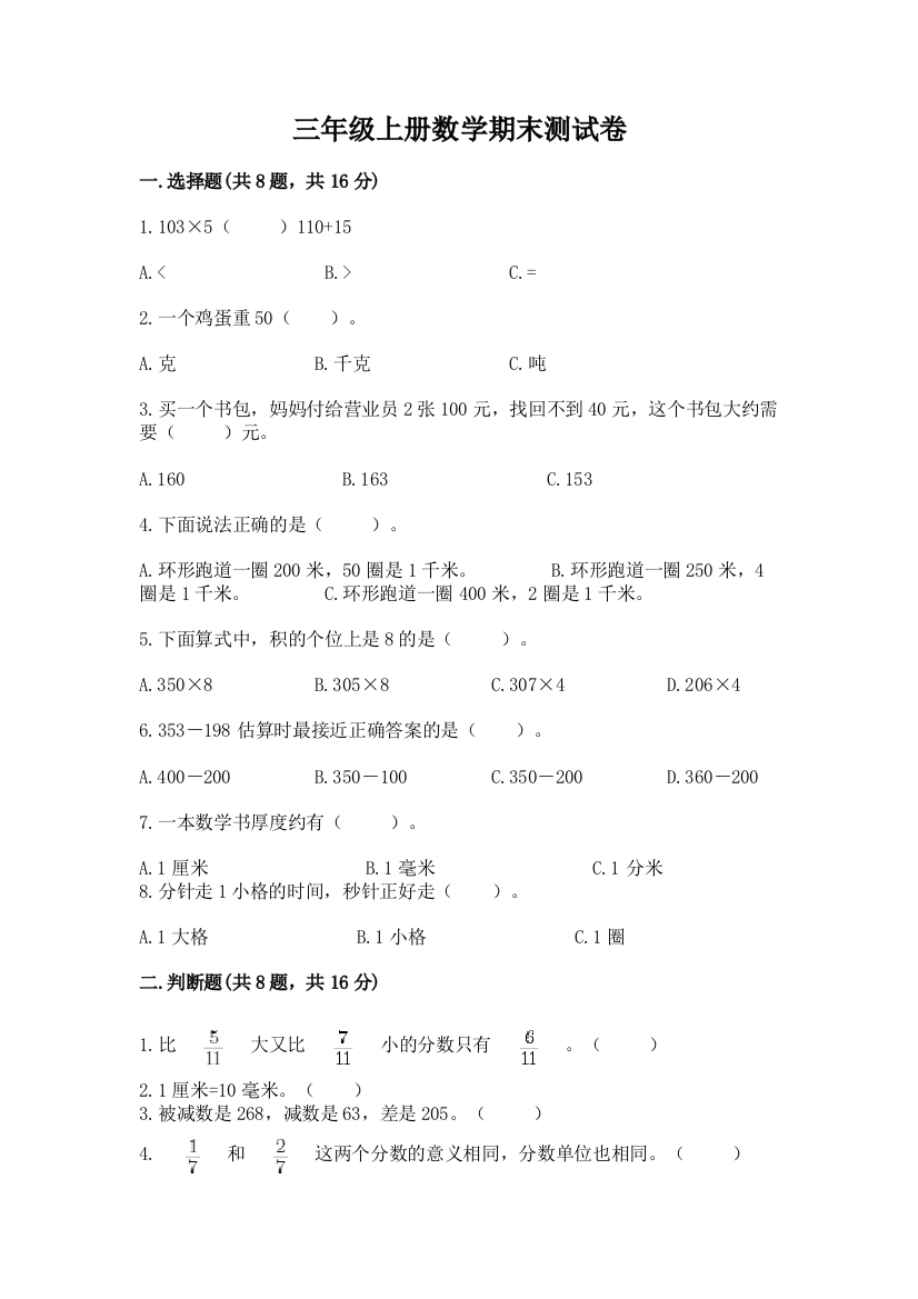 三年级上册数学期末测试卷附参考答案（能力提升）