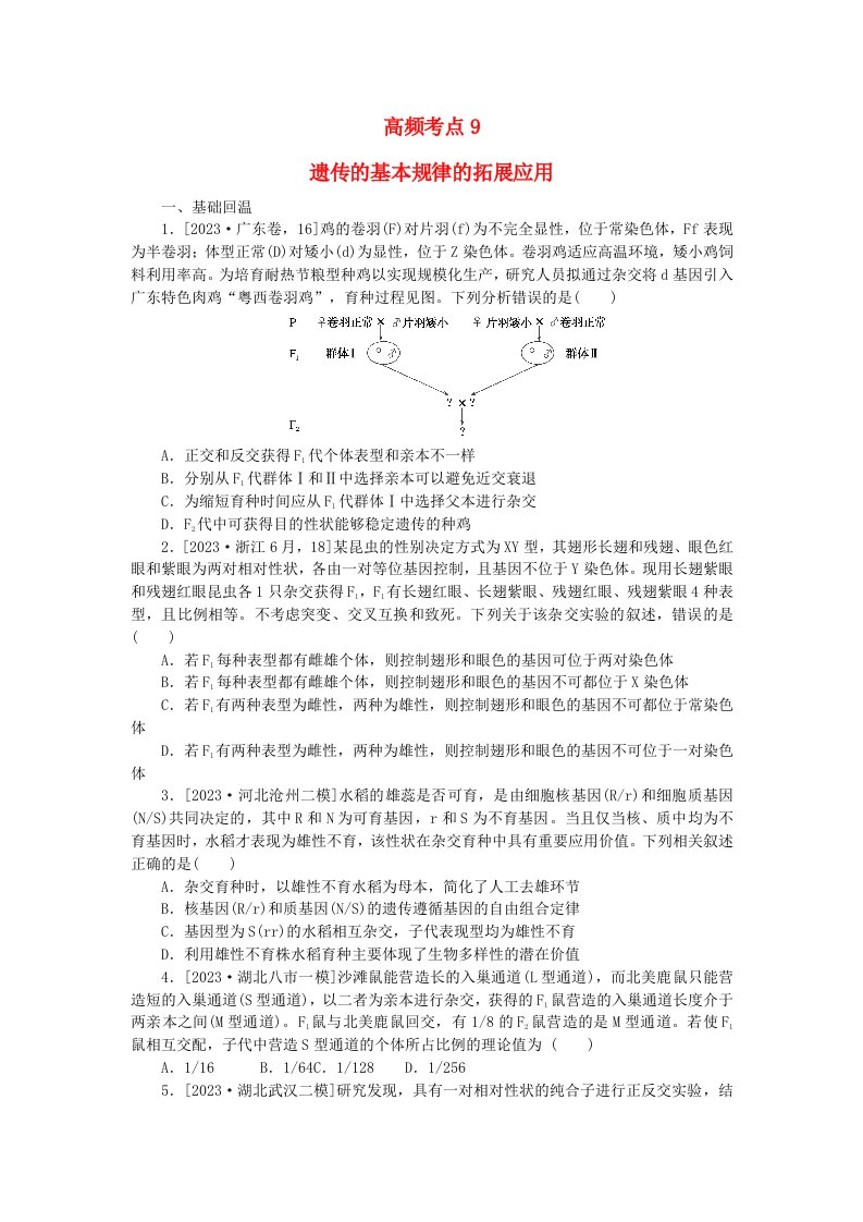 新教材2024届高考生物二轮专项分层特训卷第一部分完善生物学大概念__精练高频考点9遗传的基本规律的拓展应用