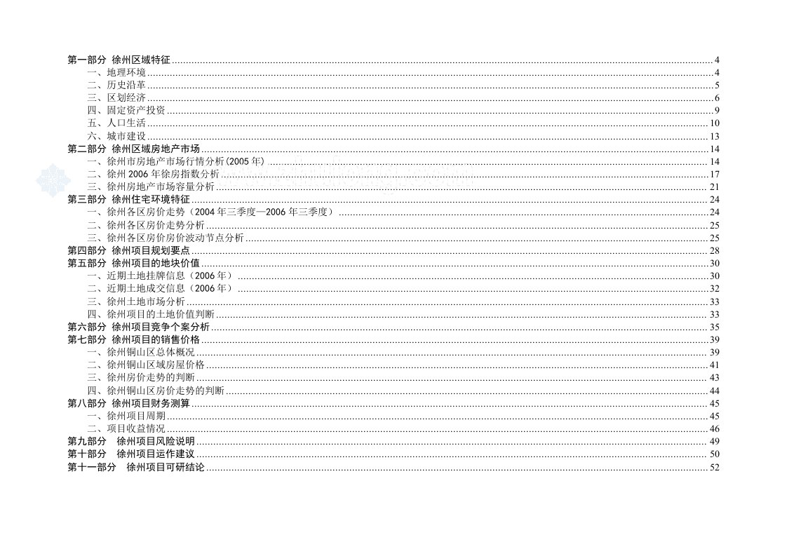 施工组织-2007徐州房地产项目可行性研究报告